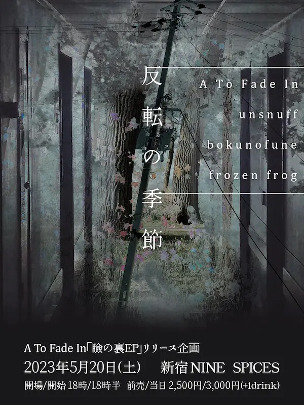 反転の季節